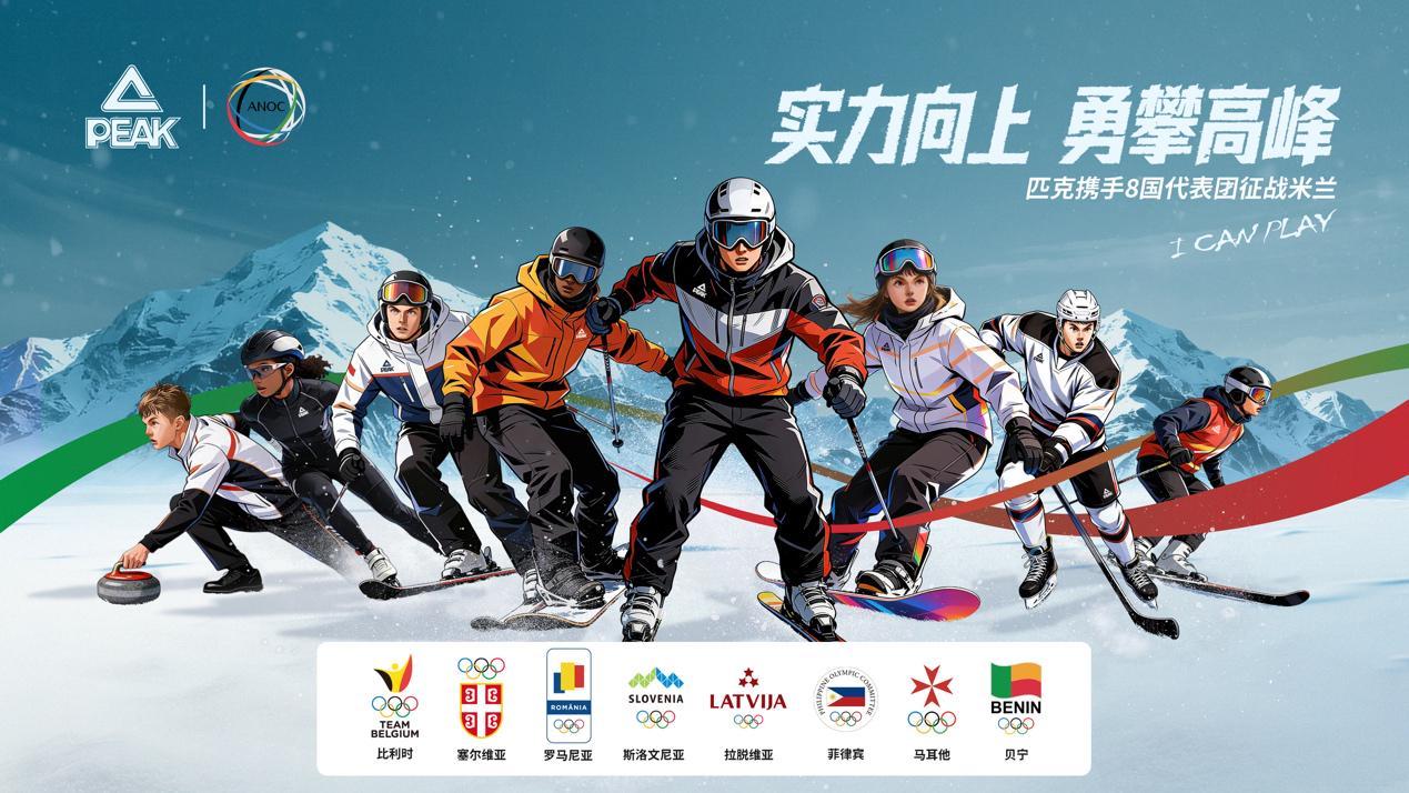 科技赋能冬奥｜匹克携手国际奥协，助力8国代表团逐梦米兰