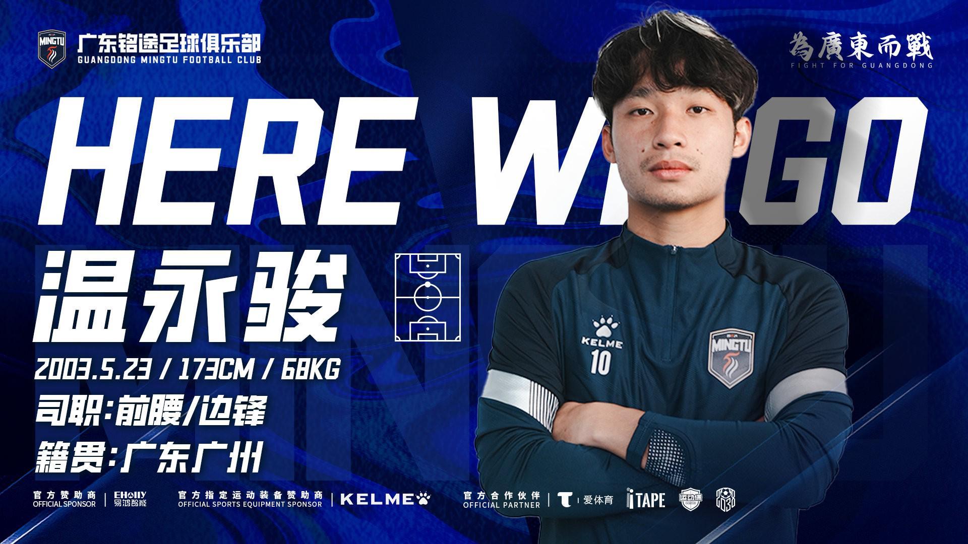 旺财28.com-官方：广东铭途签下广州籍球员温永骏；球员曾代表富力踢中超