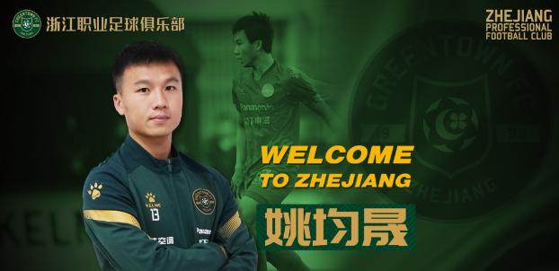 旺财28.com-姚均晟正式加盟浙江队 回家乡效力称将不辜负期待